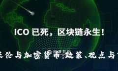 伊丽莎白·沃伦与加密货币：政策、观点与市场影